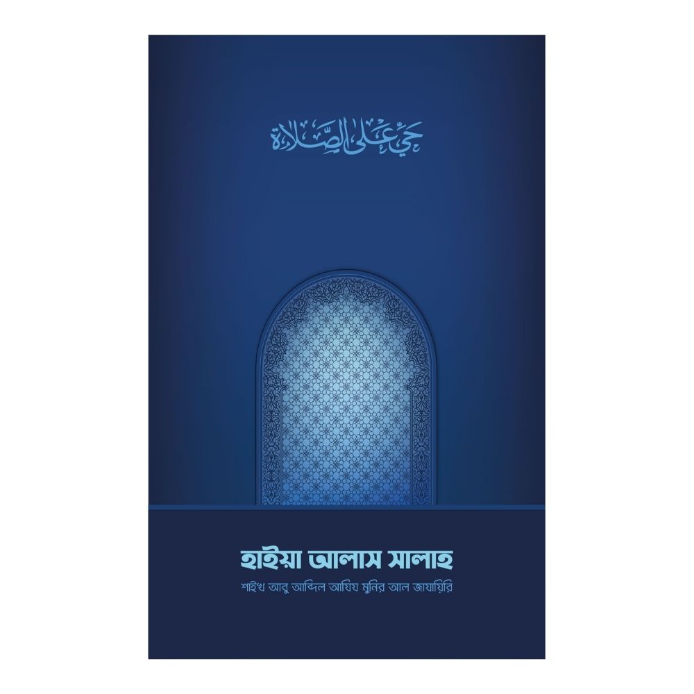 হাইয়া আলাস সালাহ (পেপারব্যাক)