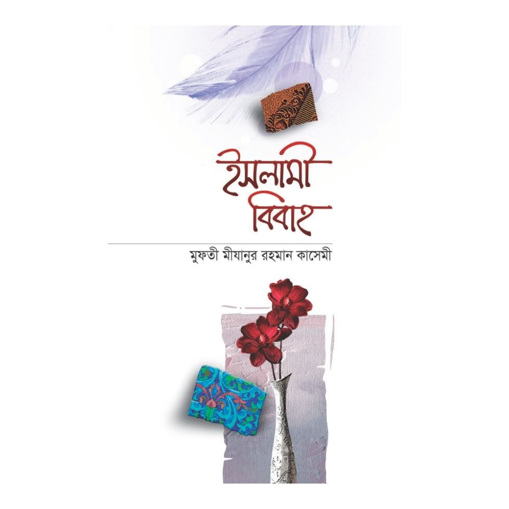 ইসলামী বিবাহ (হার্ডকভার)