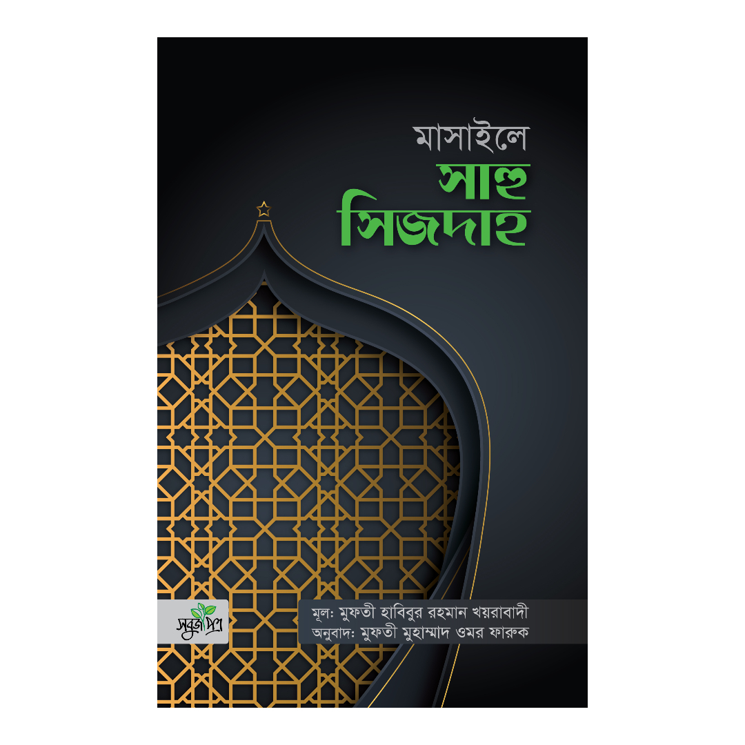 মাসাইলে সাহু সিজদাহ (পেপারব্যাক)
