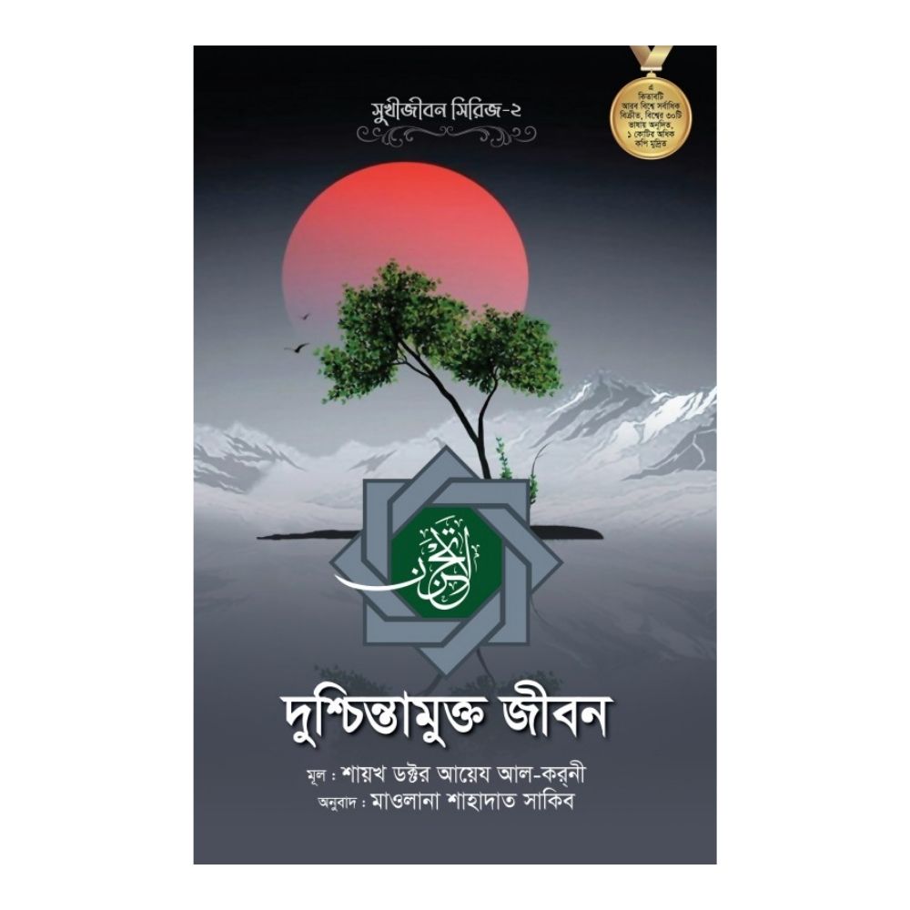 দুশ্চিন্তামুক্ত জীবন (হার্ডকভার)