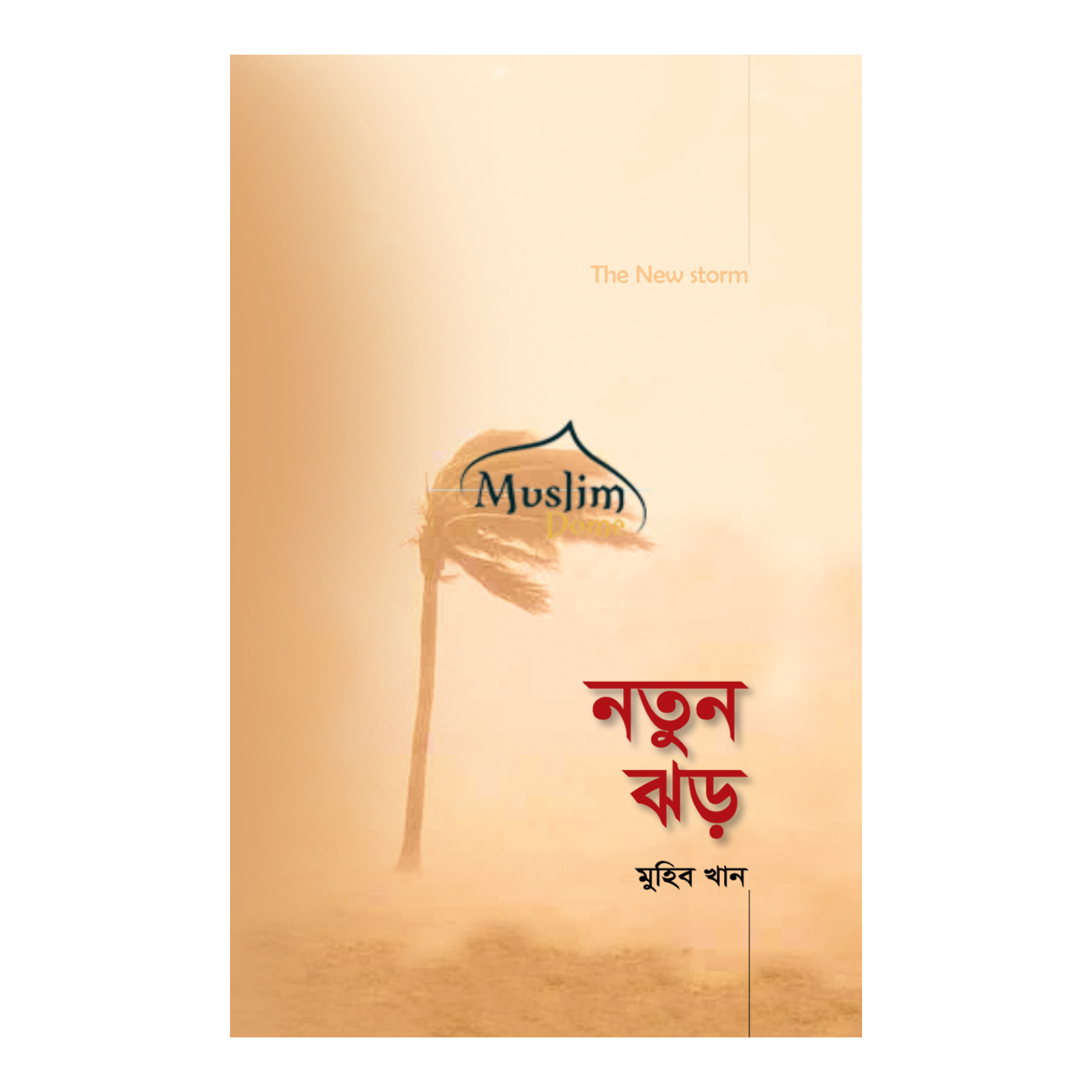 নতুন ঝড় (হার্ডকভার)