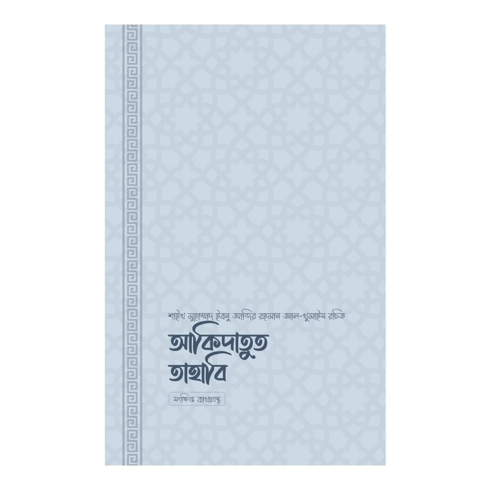 আকিদাতুত তাহাবি (পেপারব্যাক)