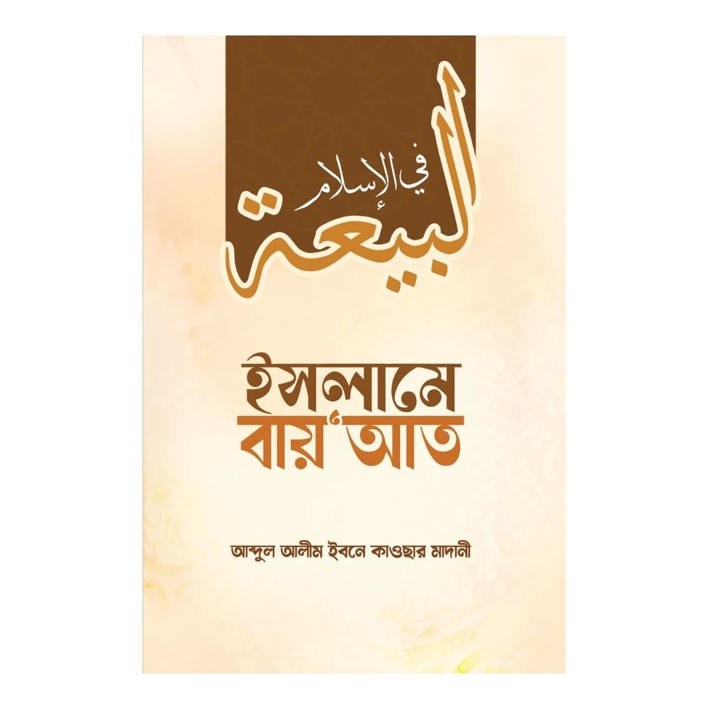 ইসলামে বায়'আত (পেপারব্যাক)