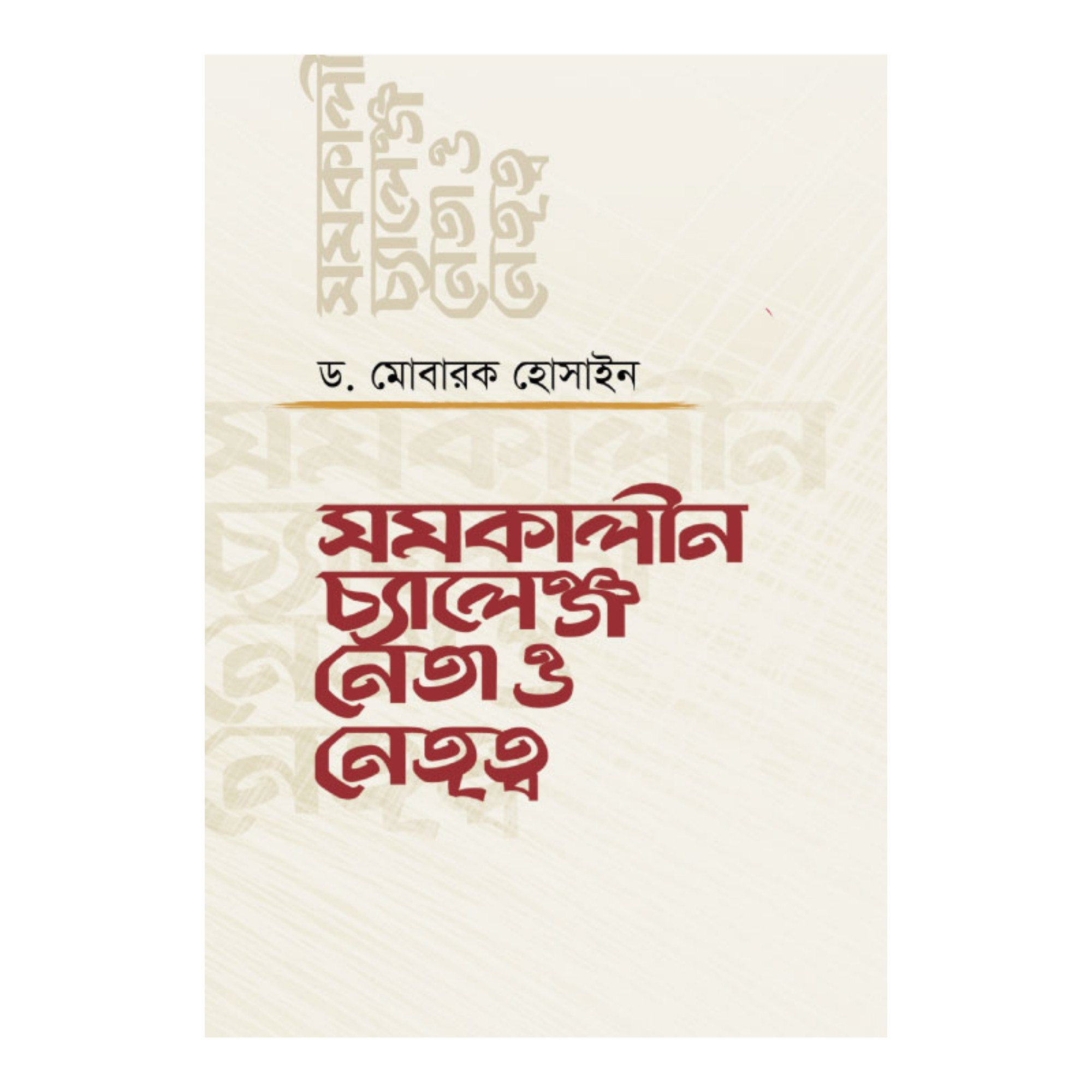 সমকালীন চ্যালেঞ্জ নেতা ও নেতৃত্ব (হার্ডকভার)