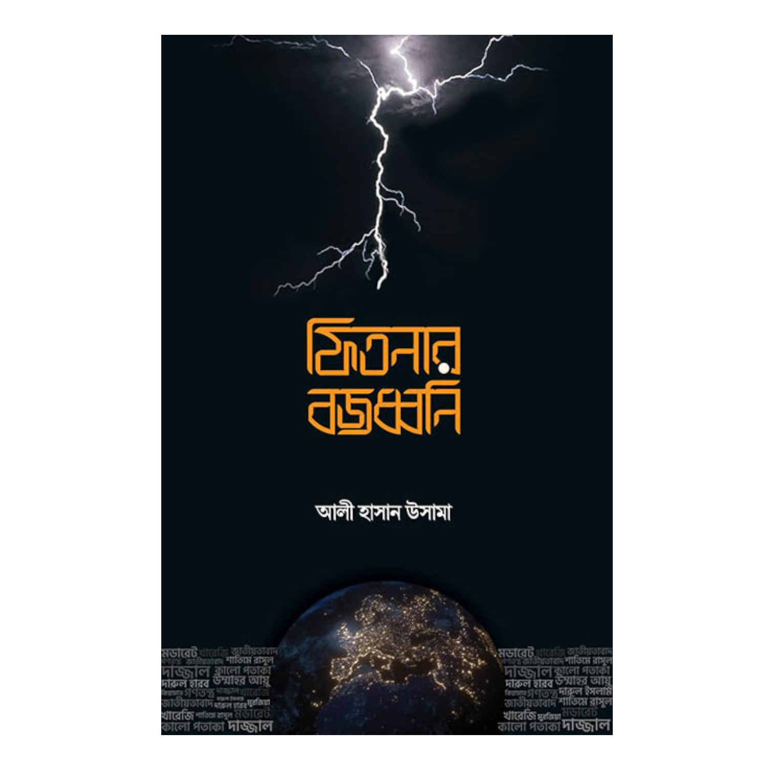 ফিতনার বজ্রধনি 