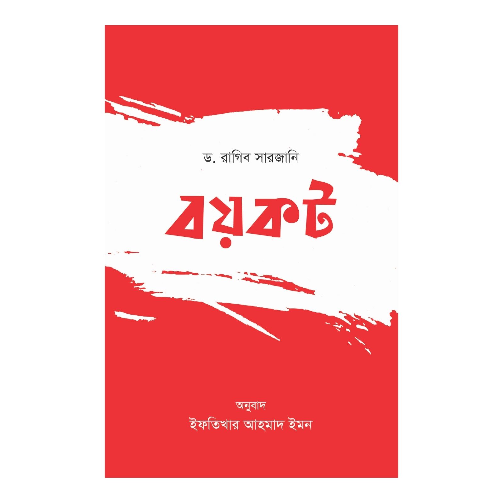 বয়কট (পেপারব্যাক)