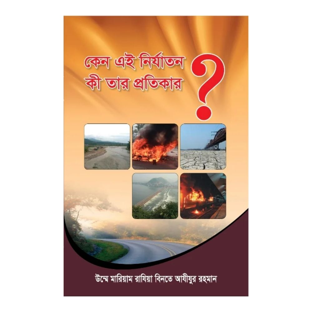 কেন এই নির্যাতন কী তার প্রতিকার? (পেপারব্যাক)