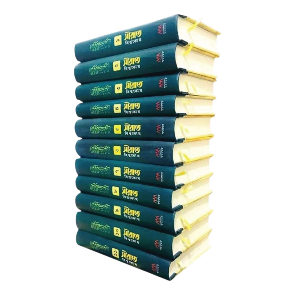 সীরাত বিশ্বকোষ (উন্নত সংস্করণ ১-১১ খণ্ড) (হার্ডকভার)