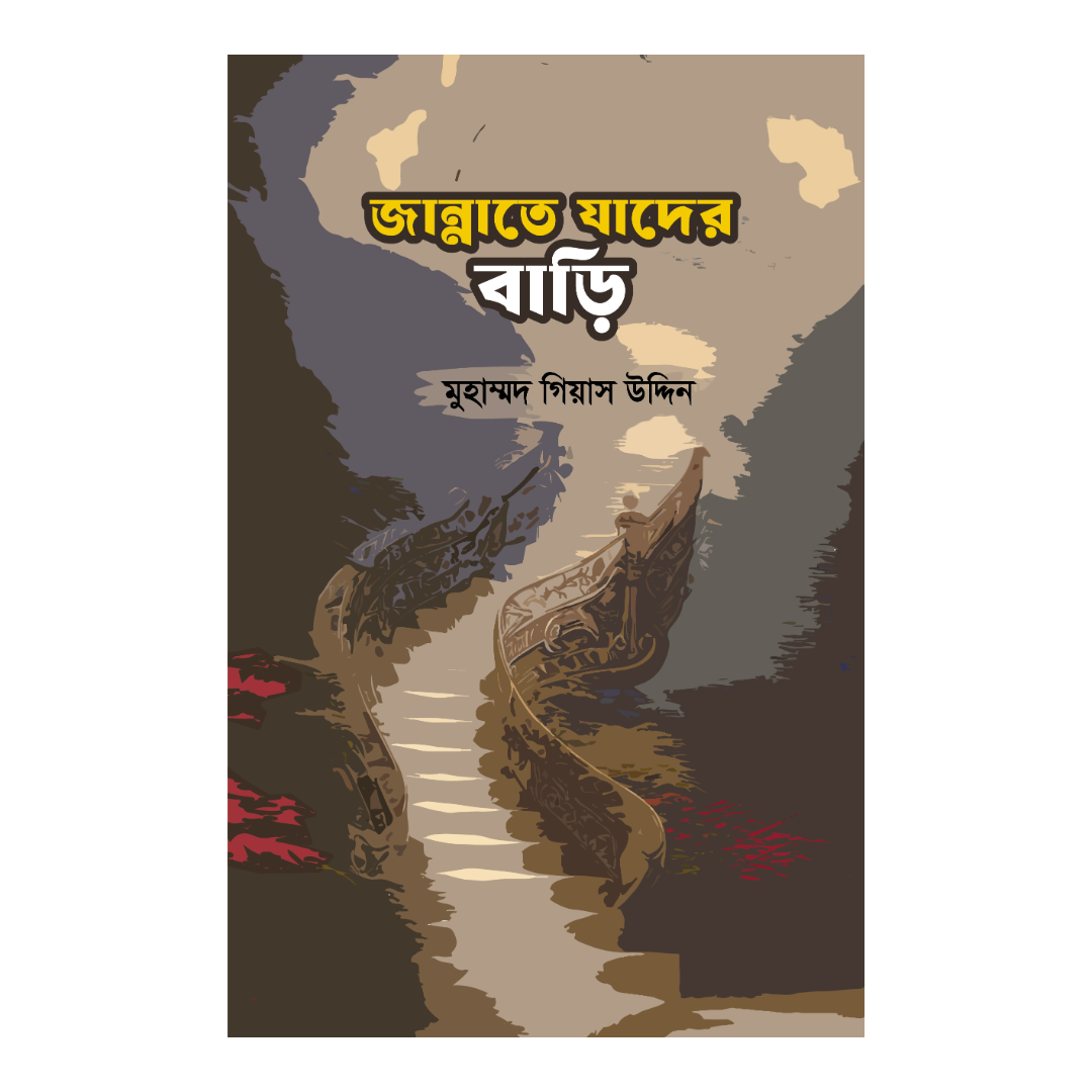 জান্নাতে যাদের বাড়ি 