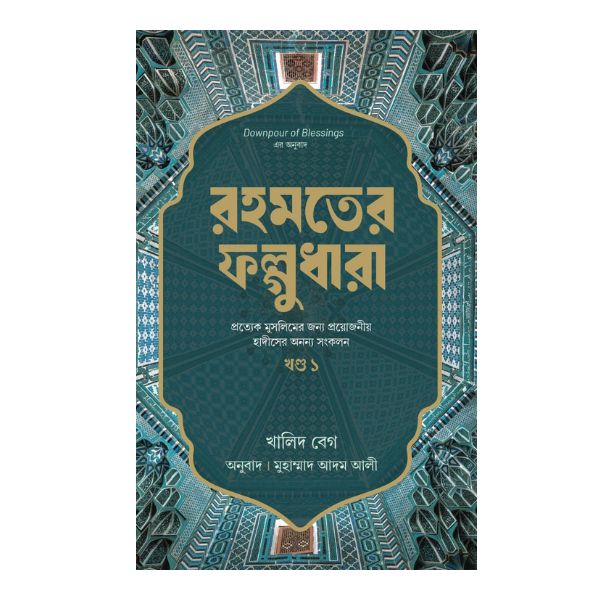 রহমতের ফল্গুধারা (প্রথম খণ্ড)