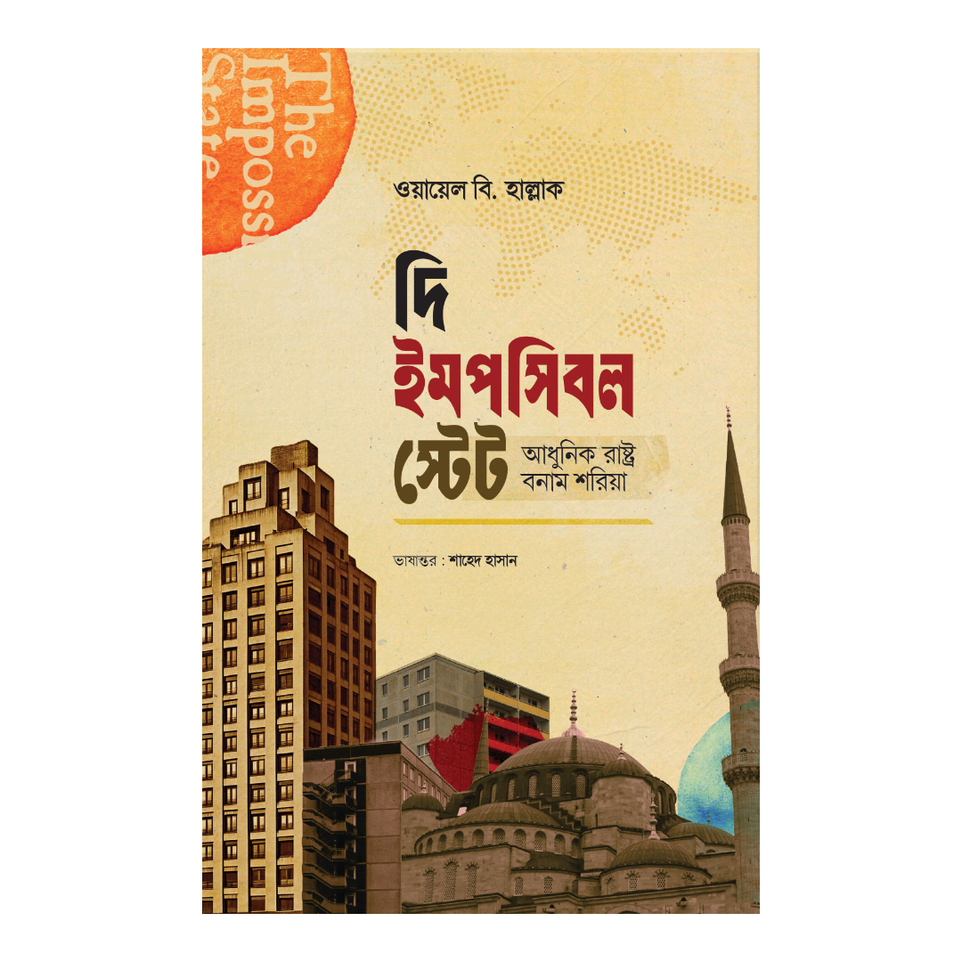 দি ইমপসিবল স্টেট (হার্ডকভার)