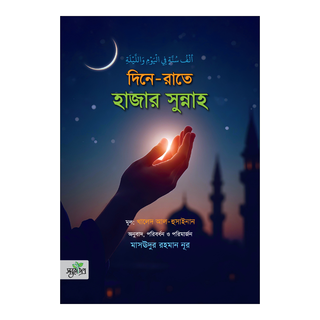 দিনে-রাতে হাজার সুন্নাহ (পেপারব্যাক)