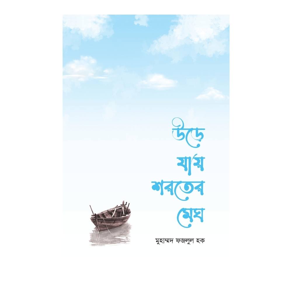 উড়ে যায় শরতের মেঘ (পেপারব্যাক)