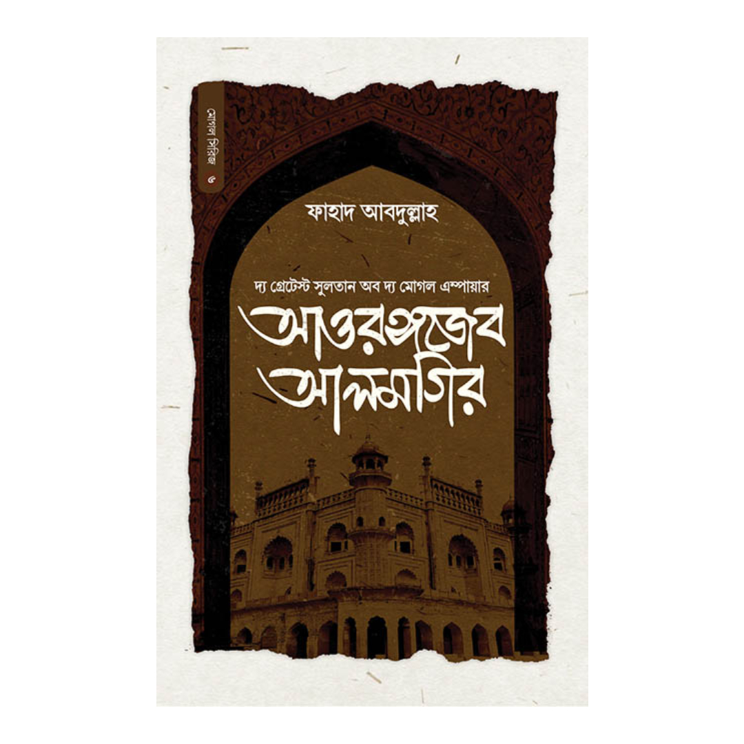 সুলতান আওরঙ্গজেব আলমগির (হার্ডকভার)