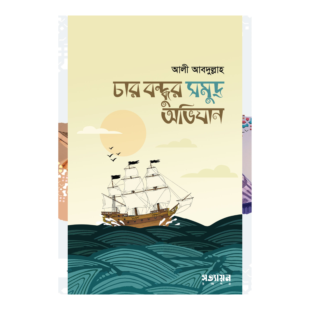 চার বন্ধুর সমুদ্র অভিযান (পেপারব্যাক)