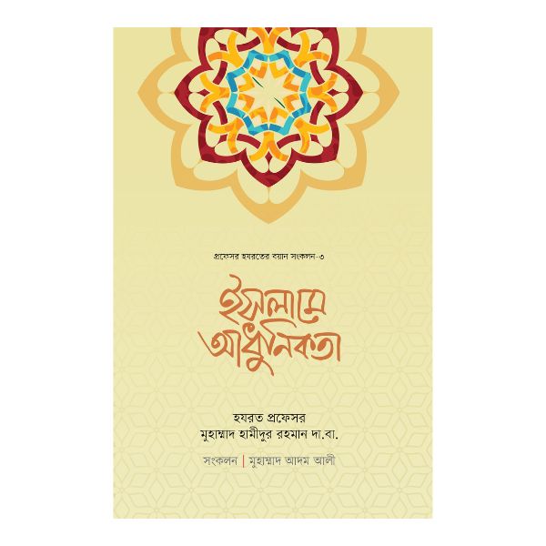 ইসলামে আধুনিকতা