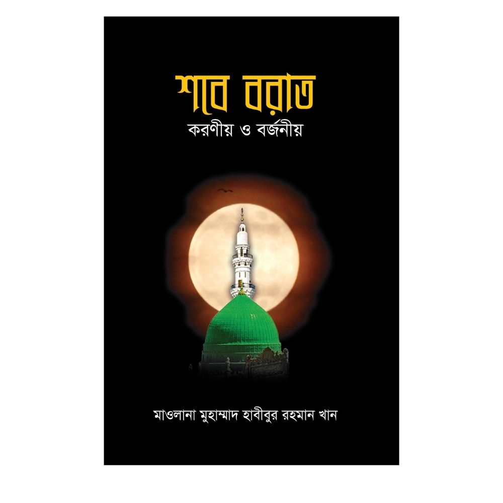 শবে বরাত : করণীয় ও বর্জনীয় (পেপারব্যাক)