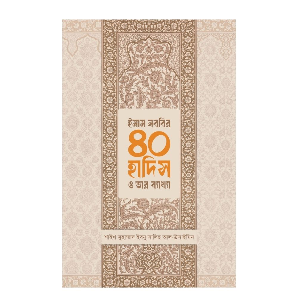 ইমাম নববির ৪০ হাদিস ও তার ব্যাখ্যা (হার্ডকভার)
