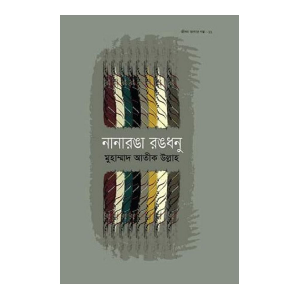 নানারঙা রঙধনু (হার্ডকভার)
