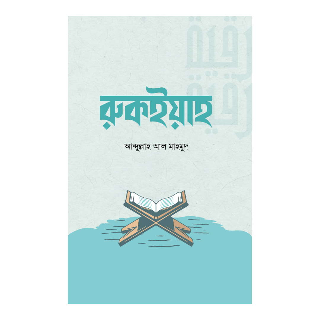রুকইয়াহ
