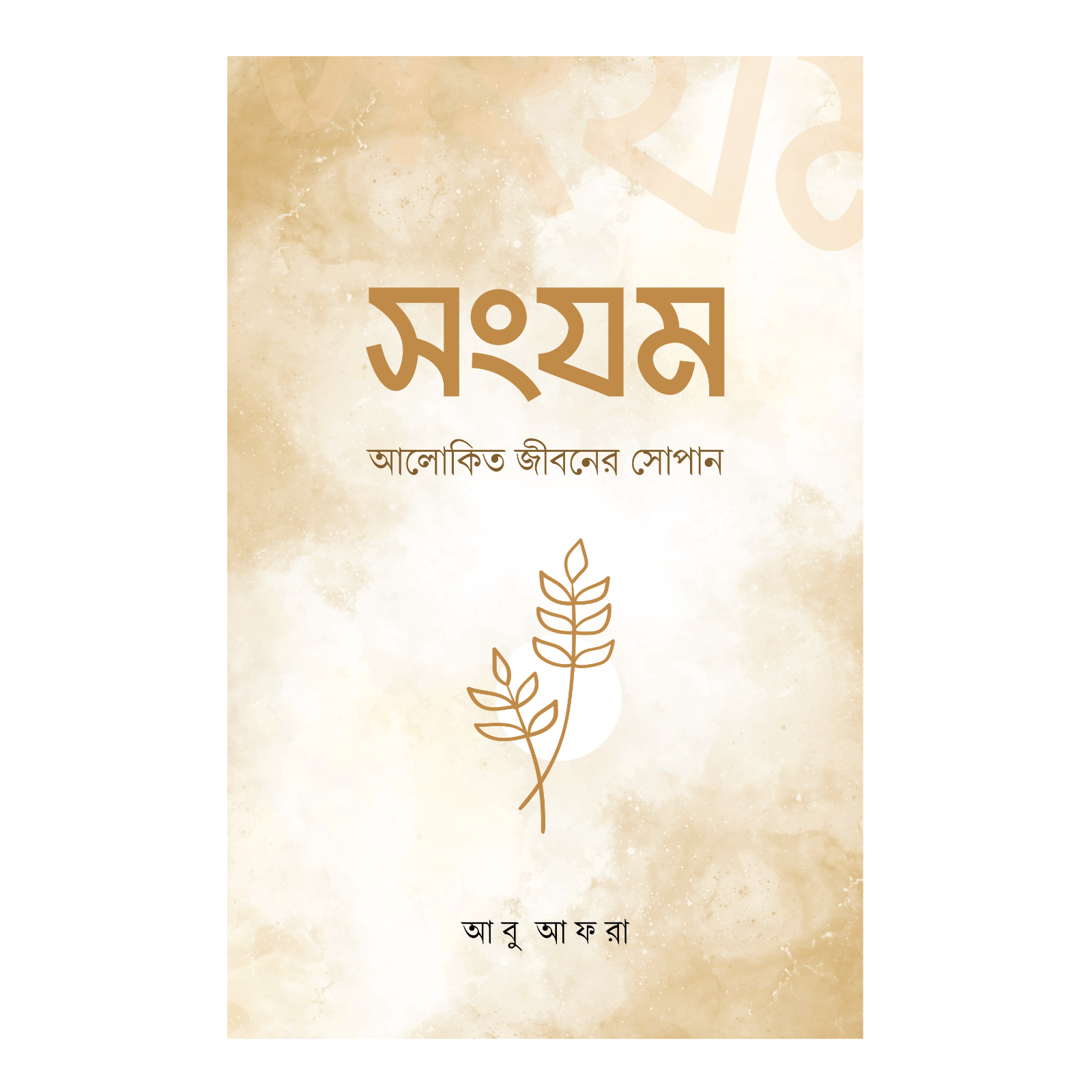 সংযম (হার্ডকভার)