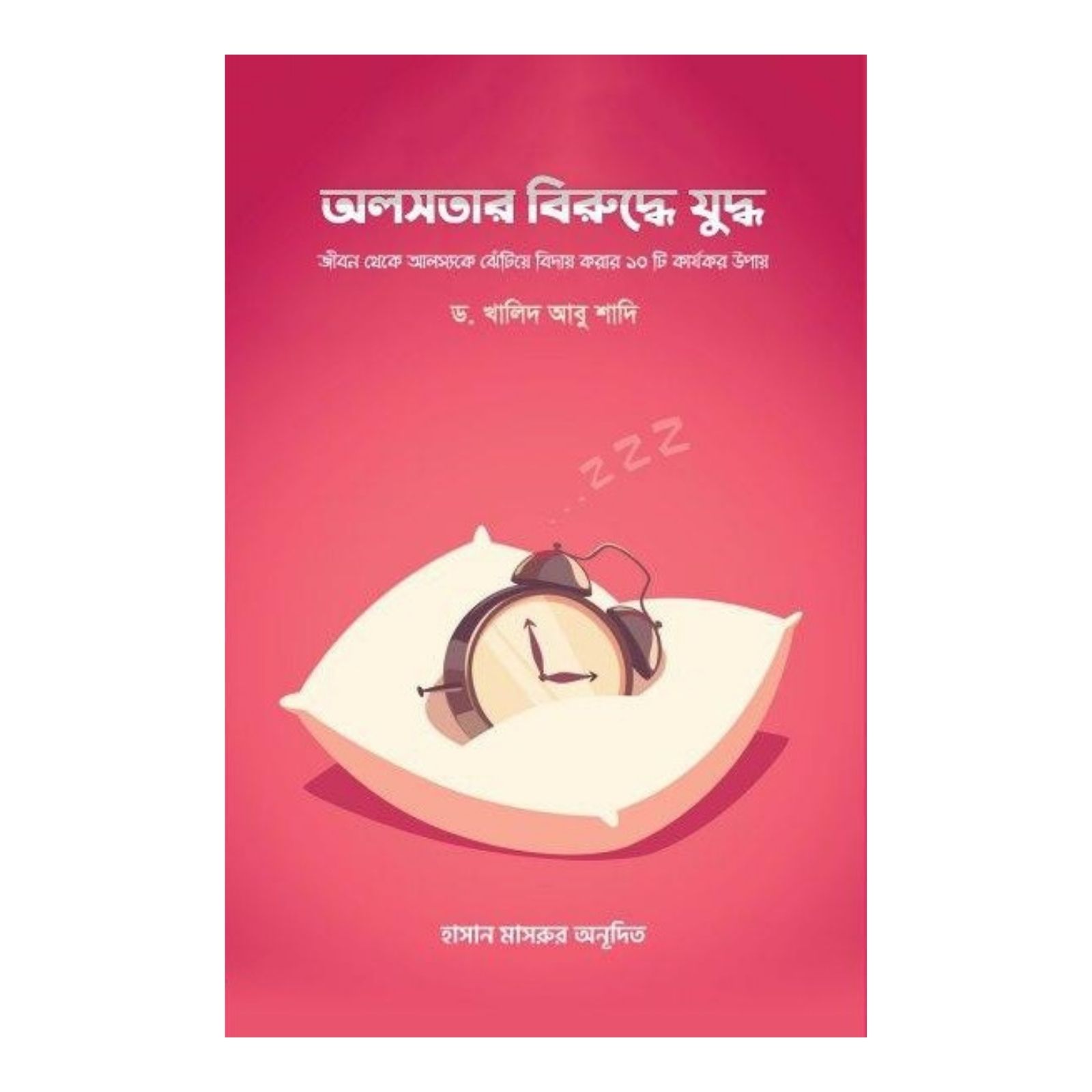 অলসতার বিরুদ্ধে যুদ্ধ (পেপারব্যাক)
