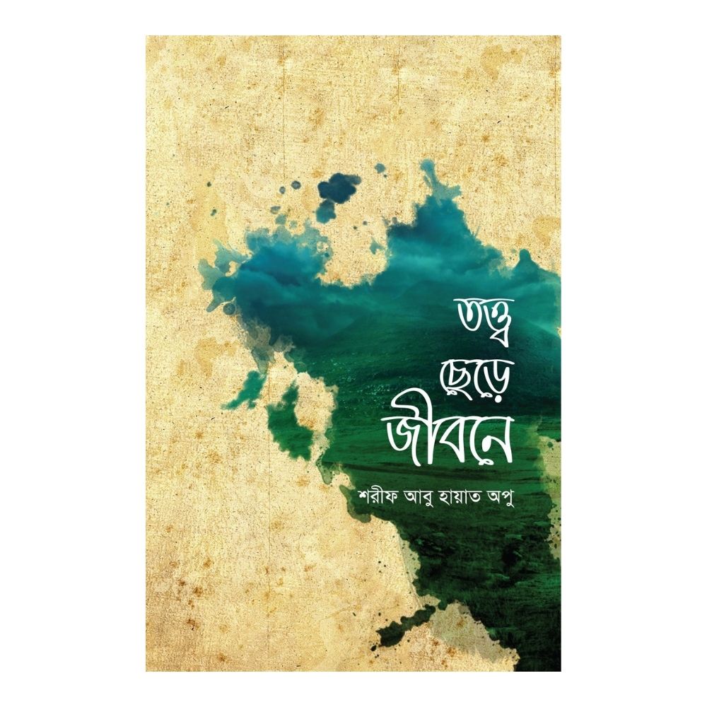 তত্ত্ব ছেড়ে জীবনে (পেপারব্যাক)