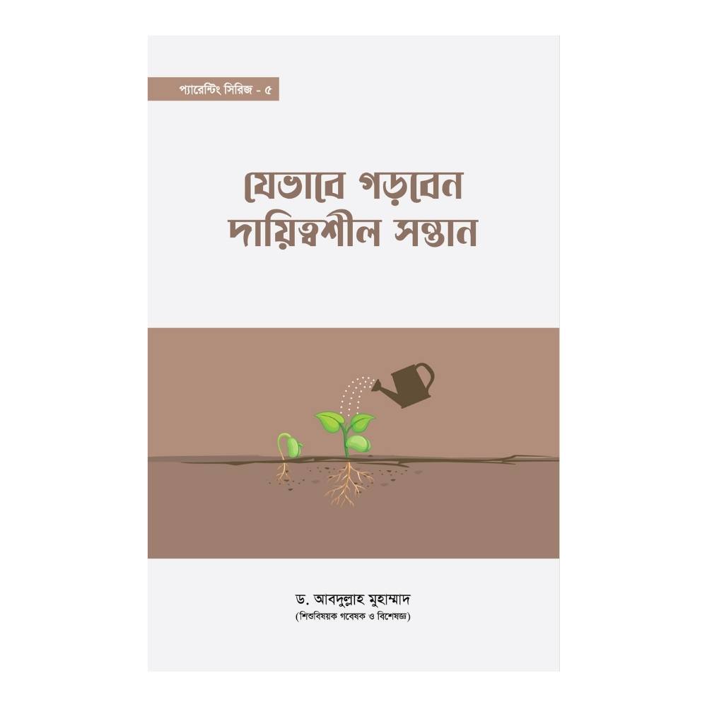 যেভাবে গড়বেন দায়িত্বশীল সন্তান (পেপারব্যাক)