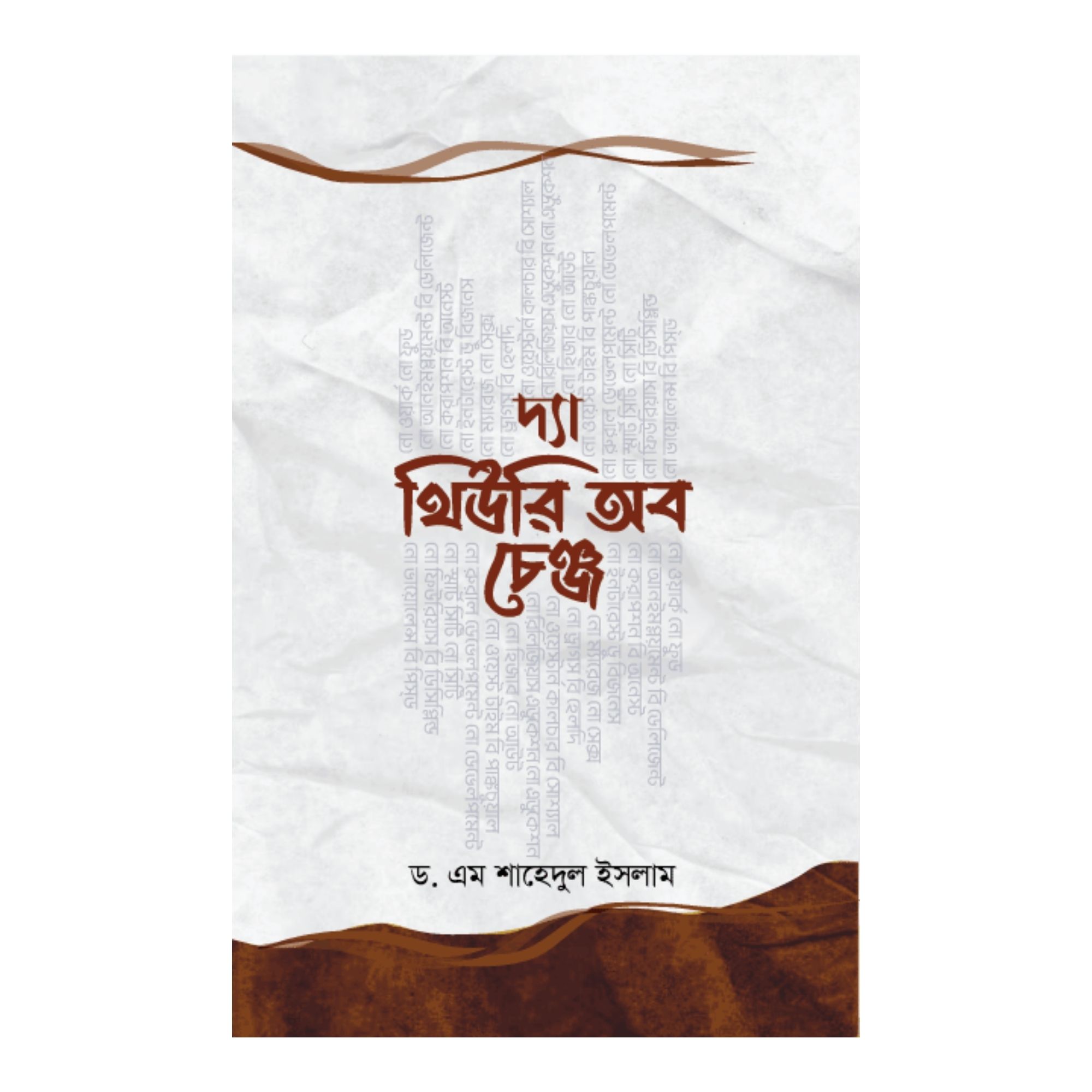 দ্যা থিউরি অব চেঞ্জ (পেপারব্যাক)