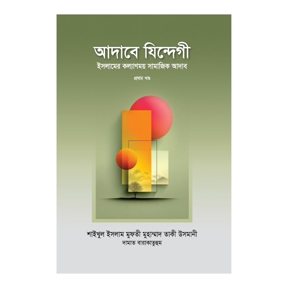 আদাবে যিন্দেগী ১ম খণ্ড (হার্ডকভার)