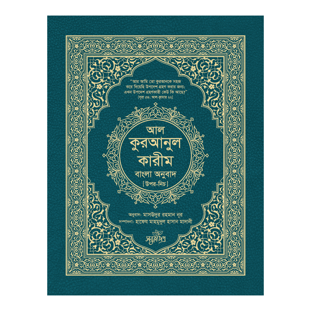 আল-কুরআনুল কারীম বাংলা অনুবাদ - উপর-নিচ (হার্ডকভার)