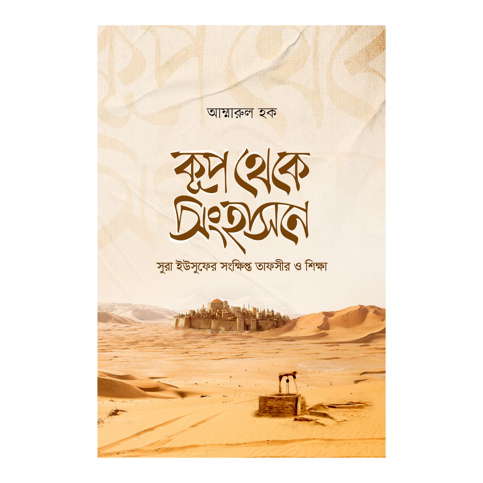 কূপ থেকে সিংহাসনে (হার্ডকভার)