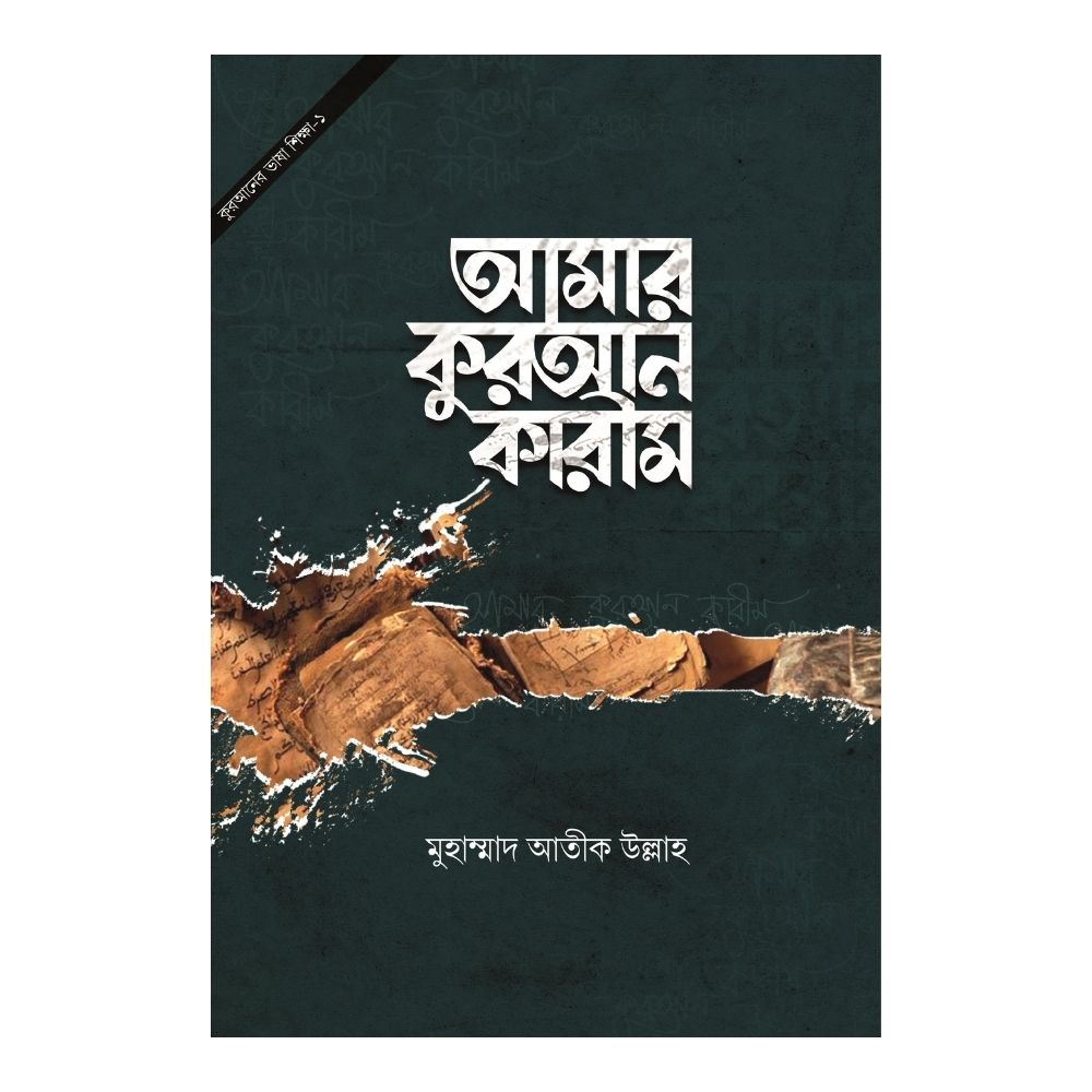 আমার কুরআন কারিম (হার্ডকভার)