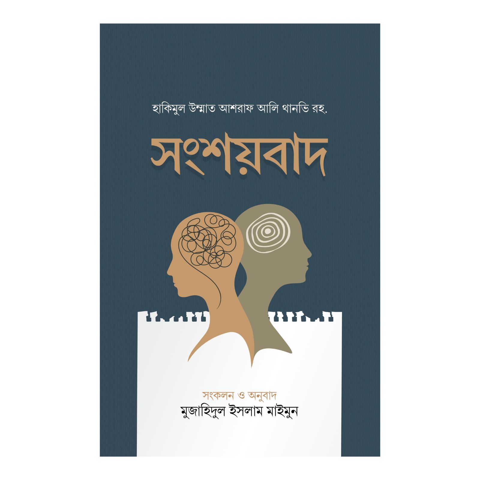 সংশয়বাদ (হার্ডকভার)