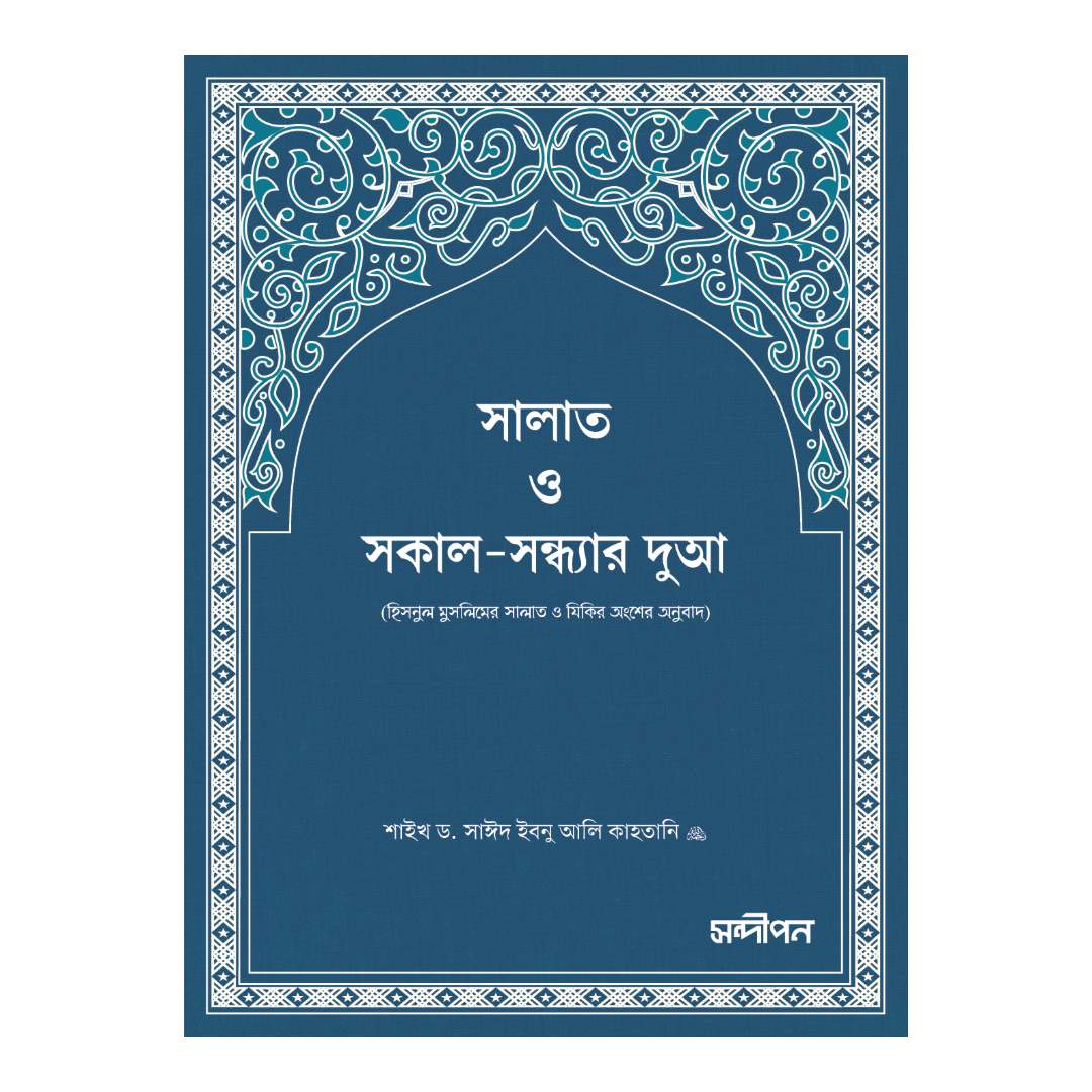 সালাত ও সকাল-সন্ধ্যার দুআ (পকেট সাইজ)
