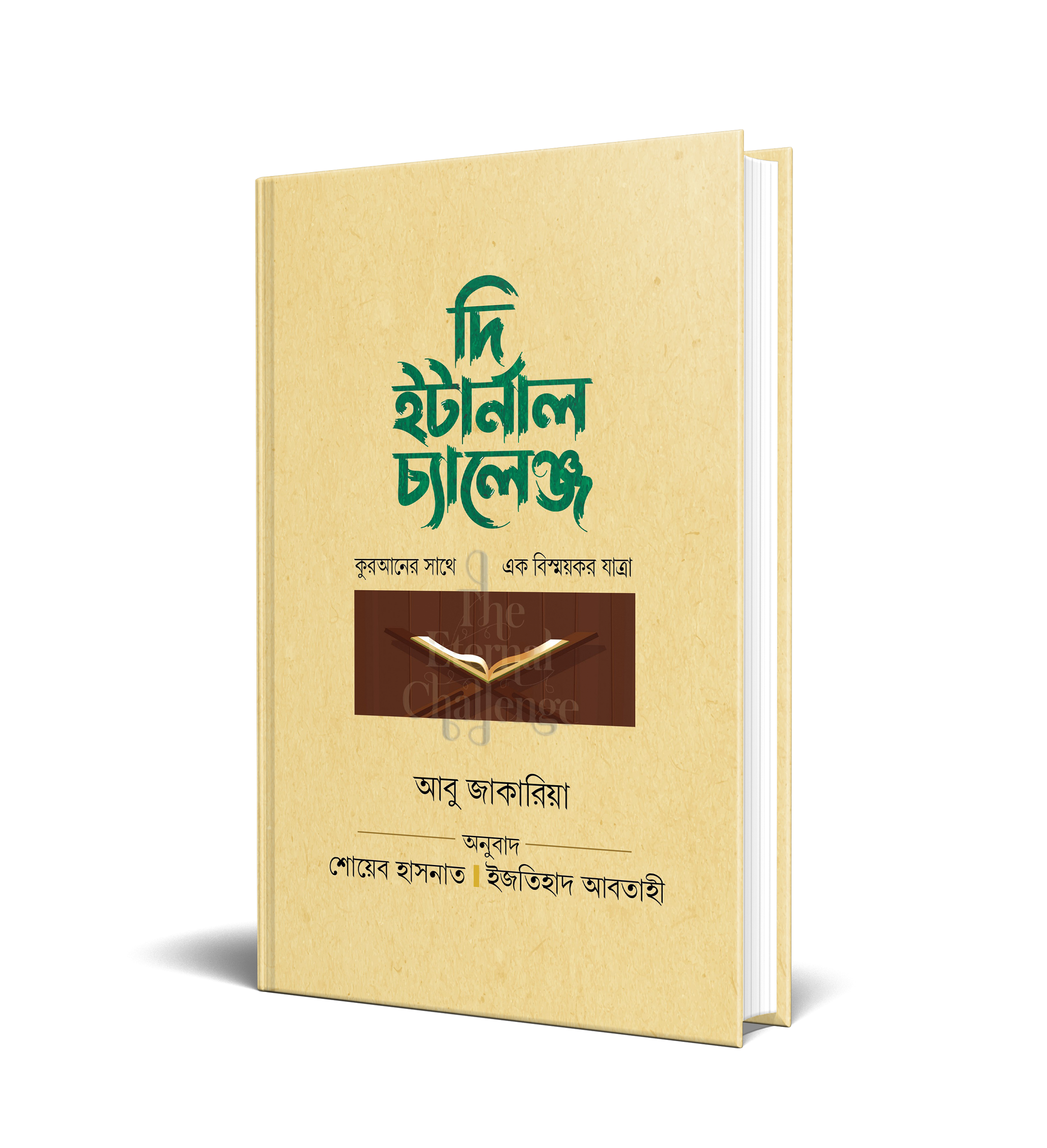 দি ইটার্নাল চ্যালেঞ্জ (হার্ডকভার)