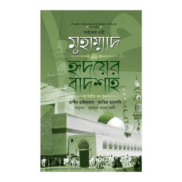সর্বশেষ নবী মুহাম্মাদ (সা:) হৃদয়ের বাদশাহ - ২য় খণ্ড
