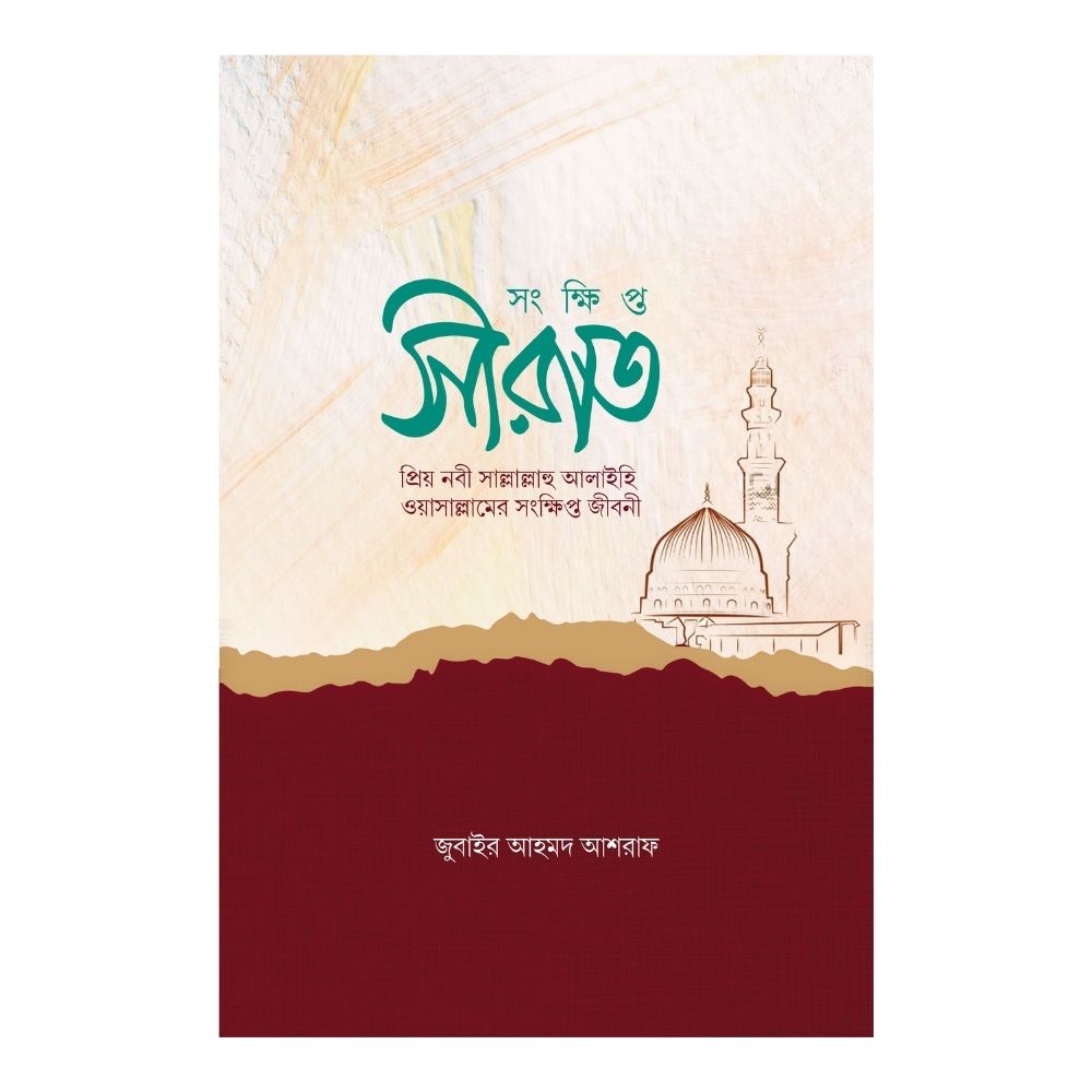 সংক্ষিপ্ত সীরাত (হার্ডকভার)