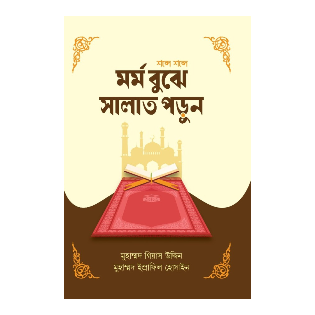মর্ম বুঝে সালাত পড়ুন (শব্দে শব্দে )