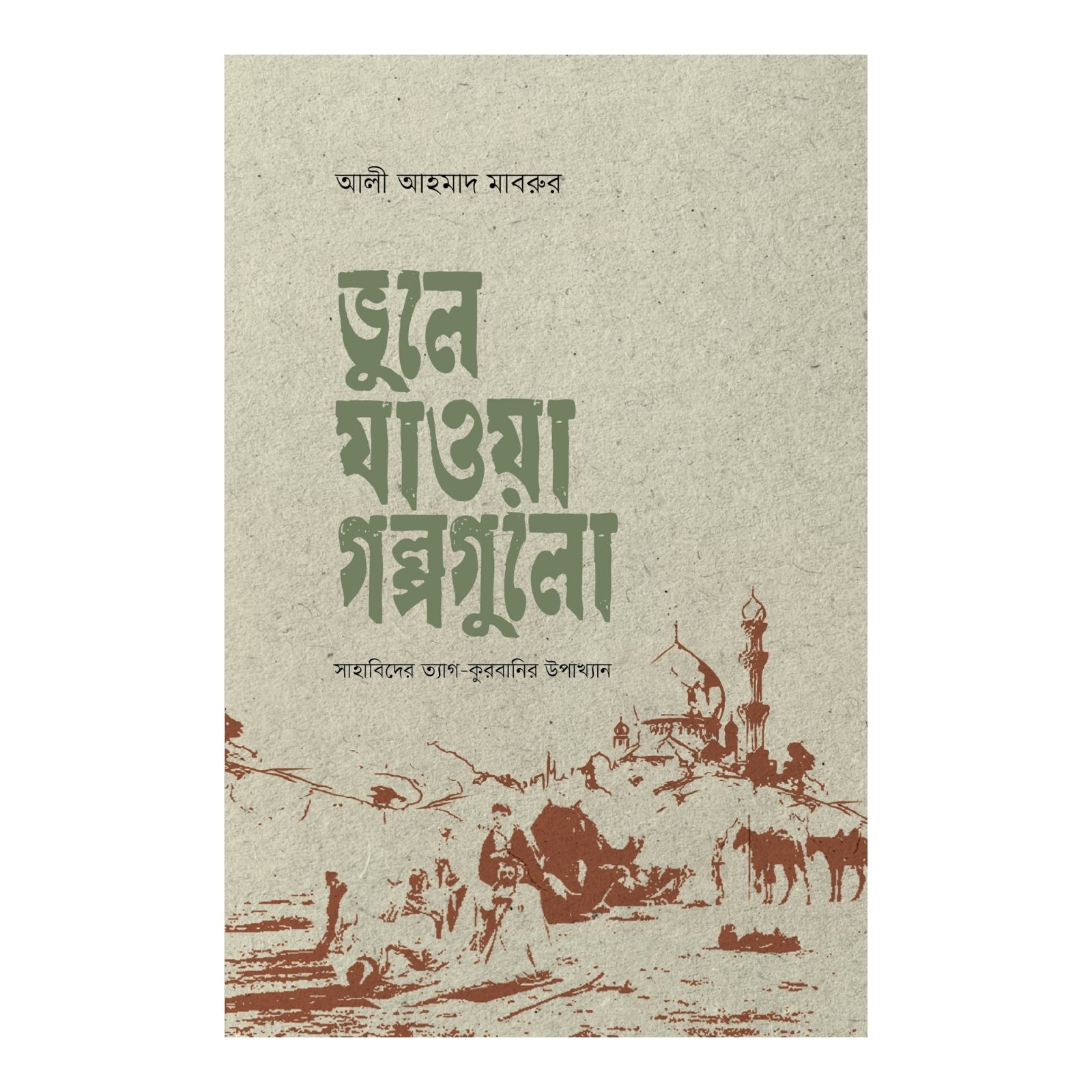 ভুলে যাওয়া গল্পগুলো (হার্ডকভার)