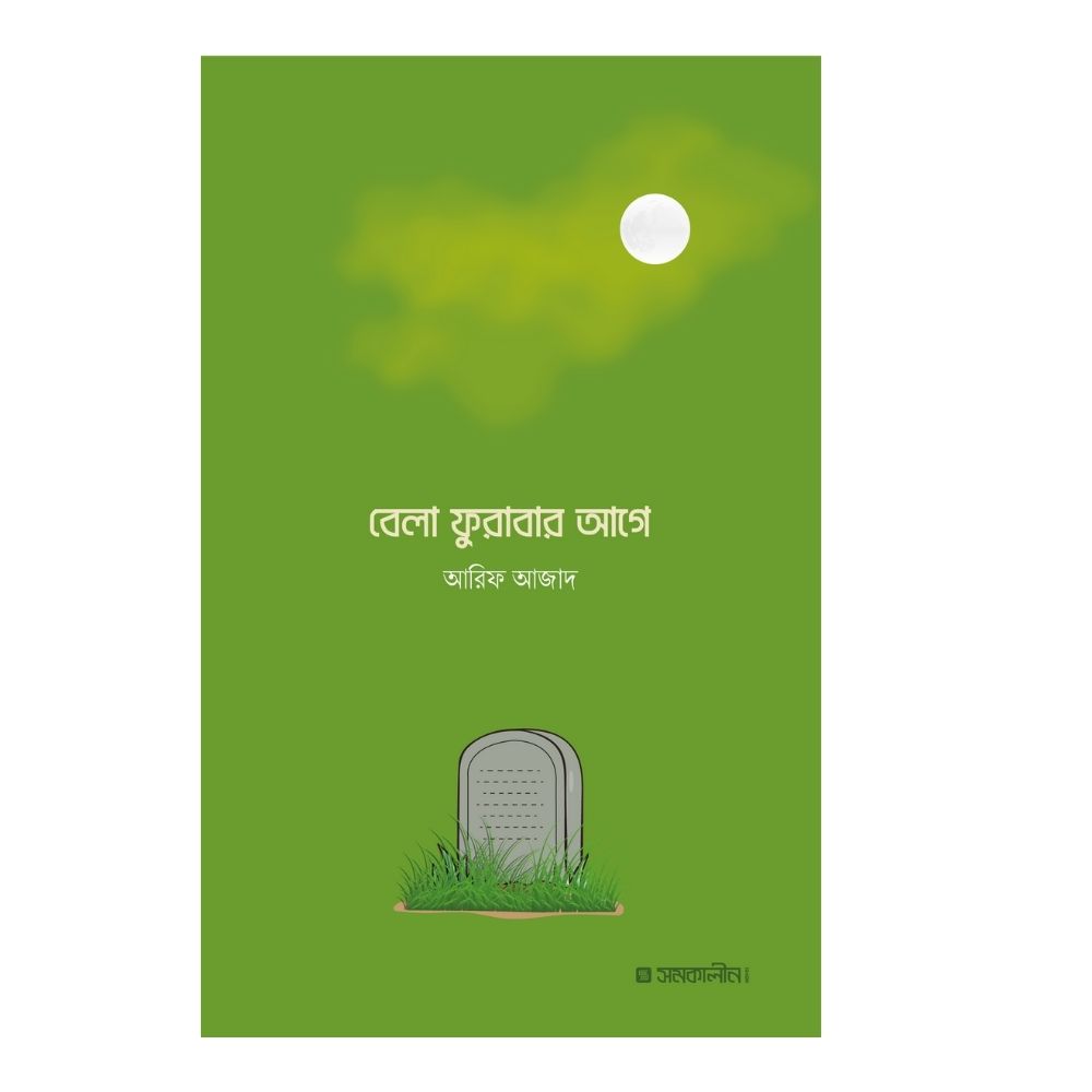 বেলা ফুরাবার আগে (পেপারব্যাক)