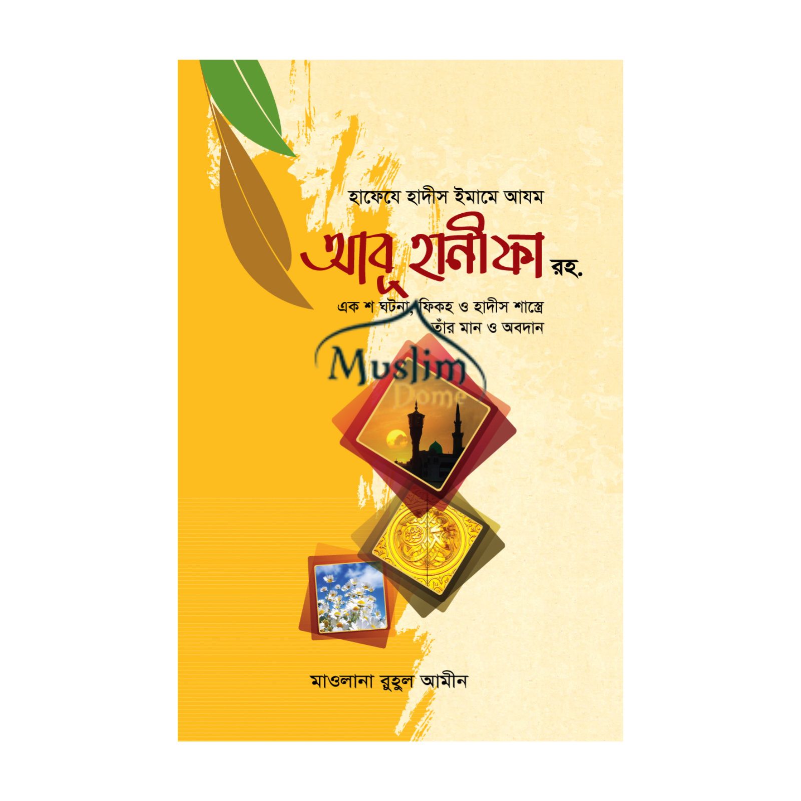 হাফেযে হাদীস ইমামে আযম আবূ হানীফা রহ. (হার্ডকভার)