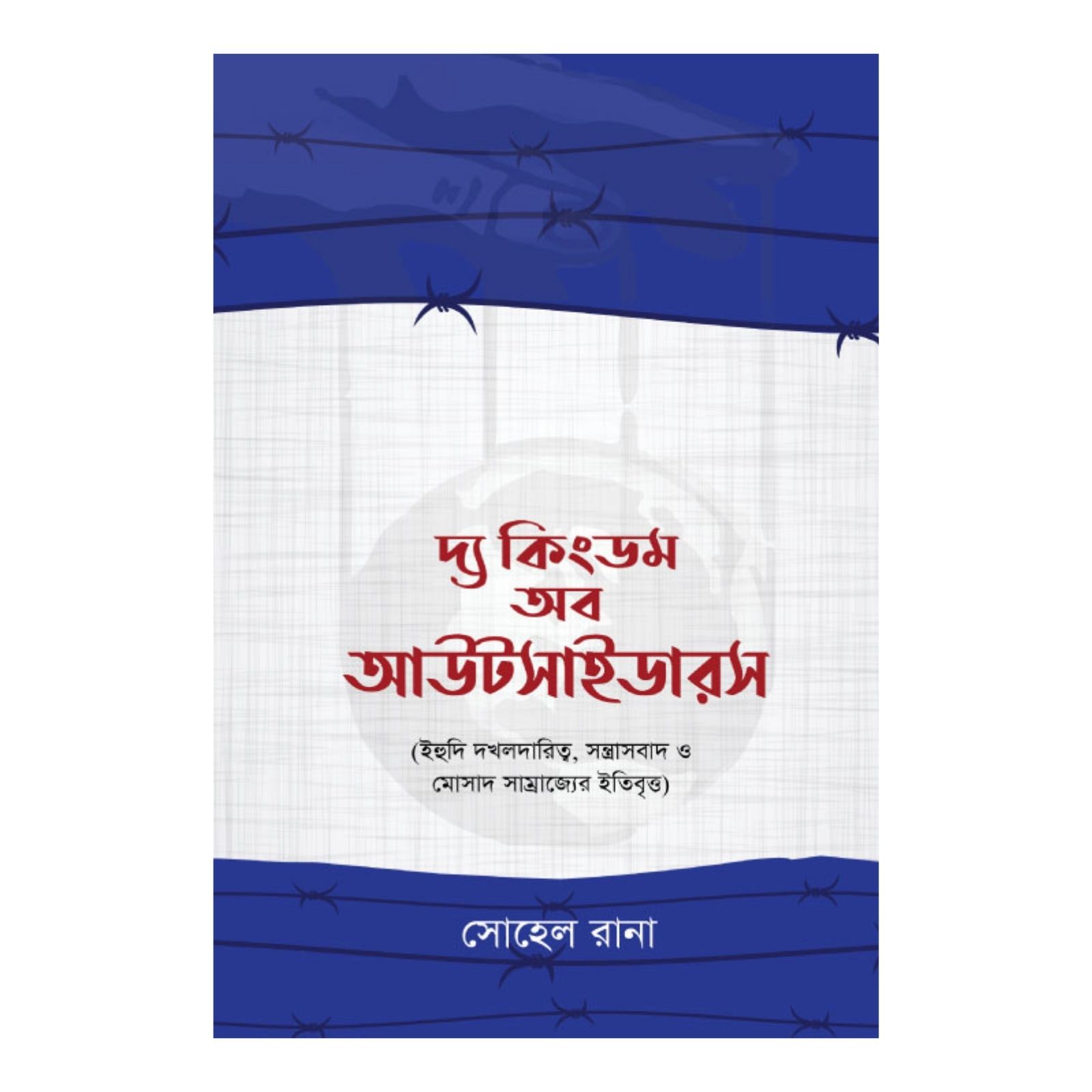 দ্য কিংডম অব আউটসাইডারস (হার্ডকভার)