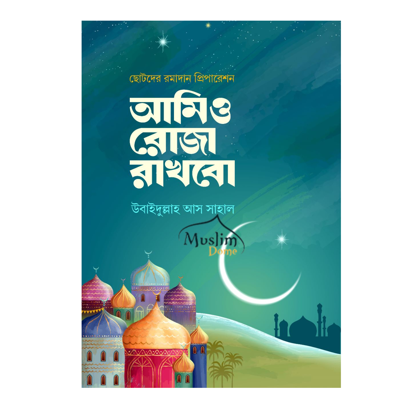 আমিও রোজা রাখবো (পেপারব্যাক)