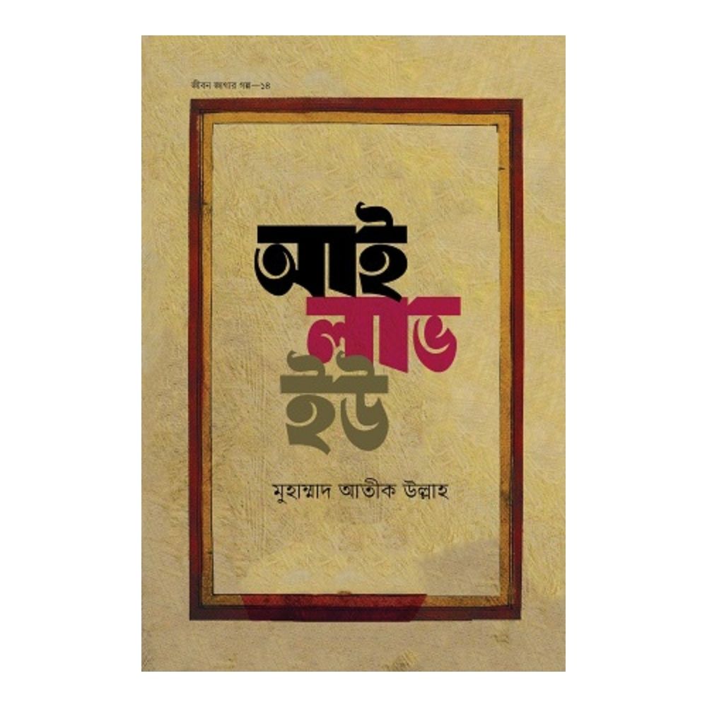 আই লাভ ইউ (হার্ডকভার)
