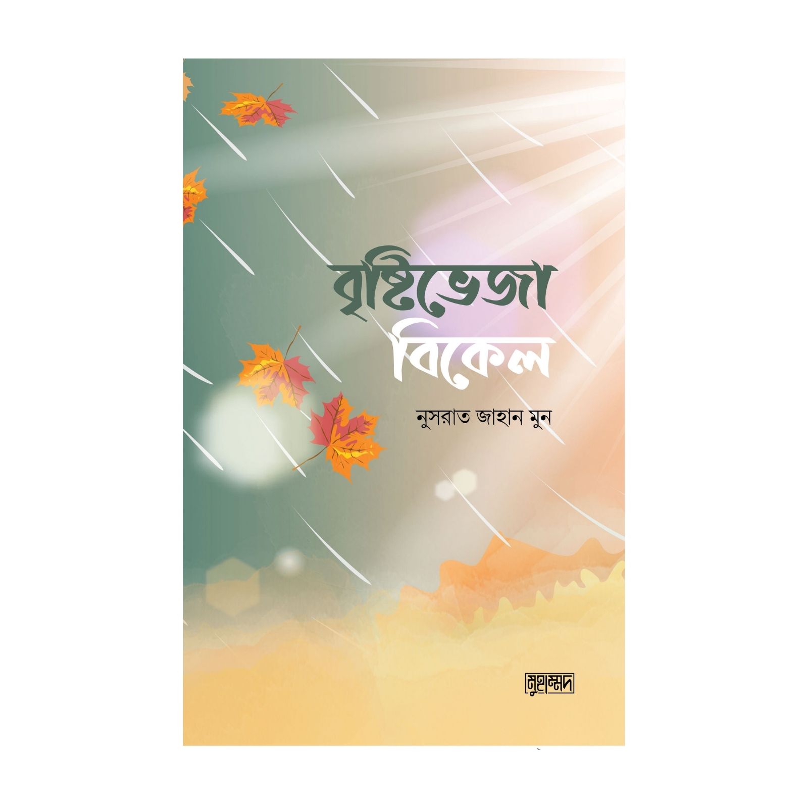বৃষ্টিভেজা বিকেল (পেপারব্যাক)
