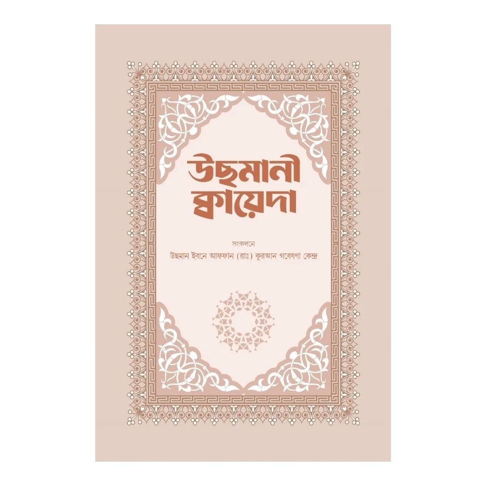 উছমানী কায়েদা (পেপারব্যাক)