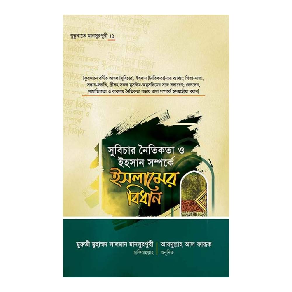 সুবিচার নৈতিকতা ও ইহাসান সম্পর্কে ইসলামের বিধান : খুতুবাতে মানসুরপুরী - ১ (হার্ডকভার)