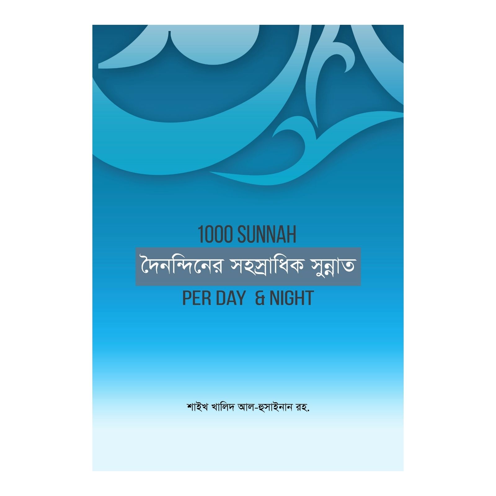 দৈনন্দিনের সহস্রাধিক সুন্নাত (পেপারব্যাক)