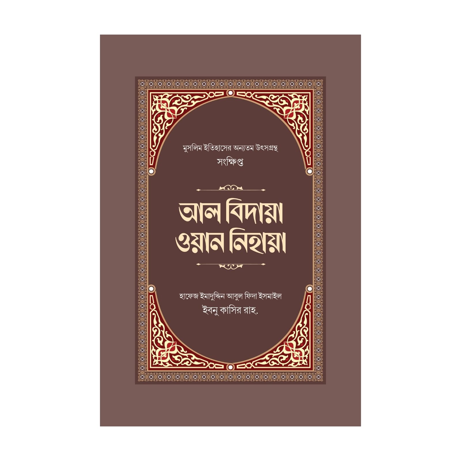 আল বিদায়া ওয়ান নিহায়া (হার্ডকভার)